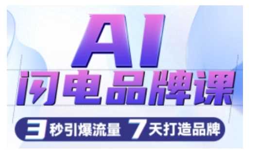 AI闪电品牌课，一键写广告语，3秒出创意图，7天打造品牌，引爆流量 - 来及网络