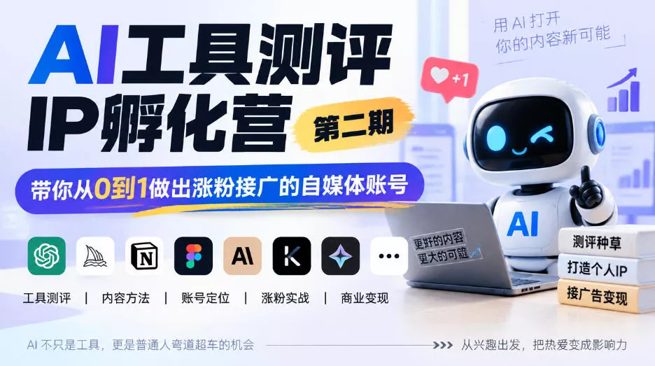 AI工具测评IP孵化营第二期，带你从0到1做出涨粉接广的自媒体账号 - 来及网络