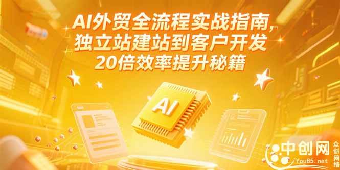 （15182期）AI外贸全流程实战指南，独立站建站到客户开发，20倍效率提升秘籍(更新6月) - 来及网络