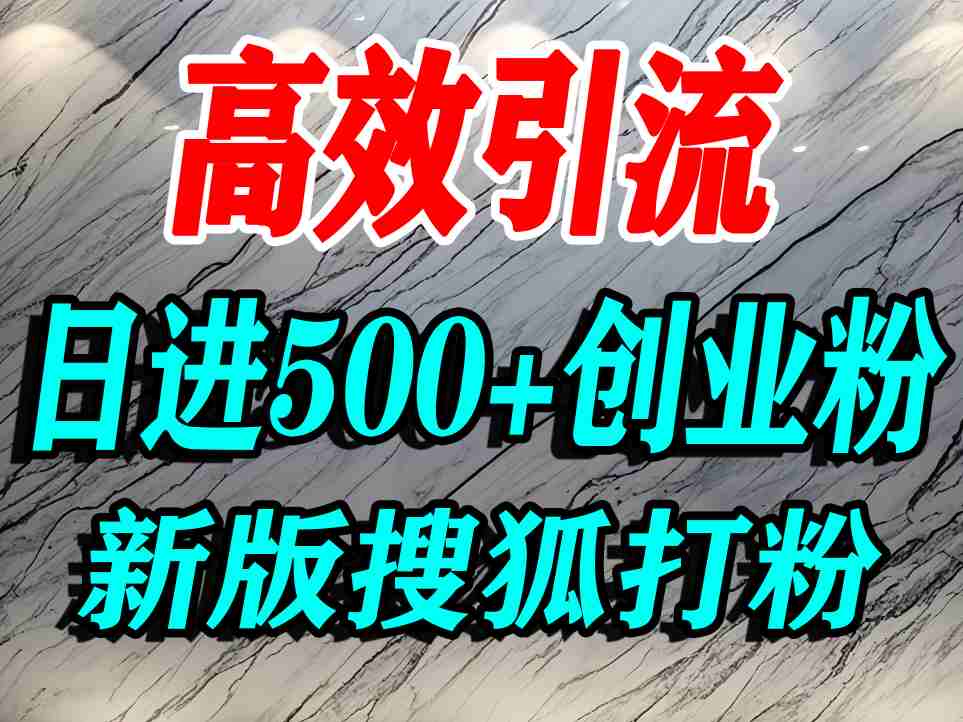 怎么打创业粉？搜狐网打精准创业粉，打粉引流教程，单人日引500+精准创业粉 - 来及网络