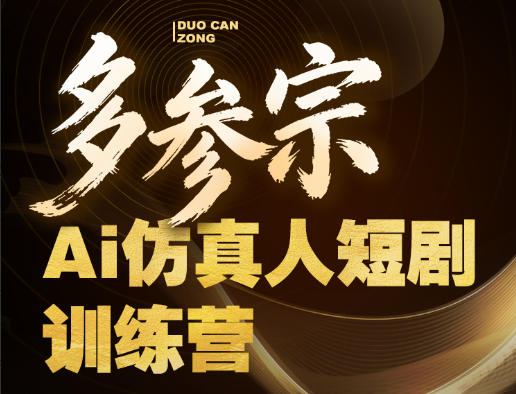 多参宗Ai仿真人短剧训练营第四期，全流程落地，新手也能做爆款短剧，稳稳抓住风口红利 - 来及网络