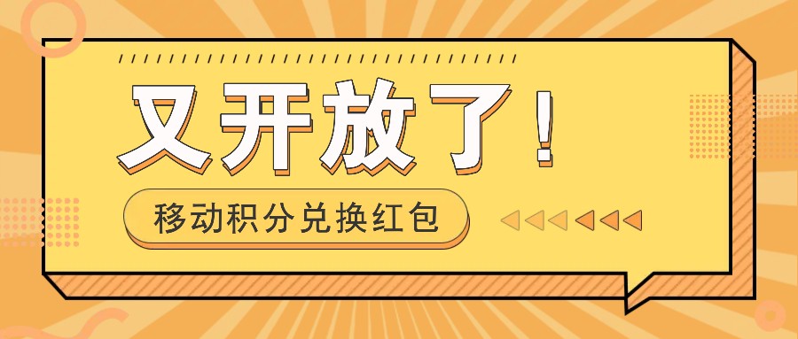 移动积分兑换红包又开放了！，发发朋友圈就能捡钱的项目，，一天几百 - 来及网络