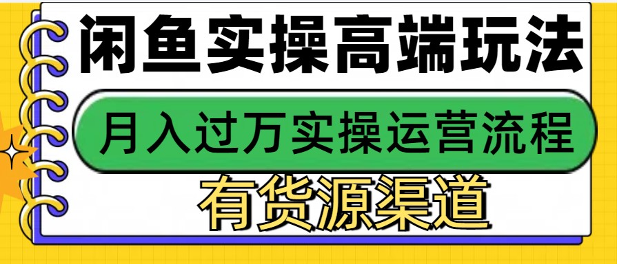 闲鱼无货源电商，操作简单，月入3W+ - 来及网络