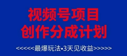 视频号创作分成计划，最爆玩法，3天见收益，单号每月可以产出3k+，可矩阵 - 来及网络
