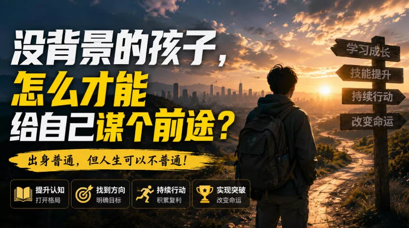 付费文章：没背景的孩子，怎么才能给自己谋个前途？ - 来及网络