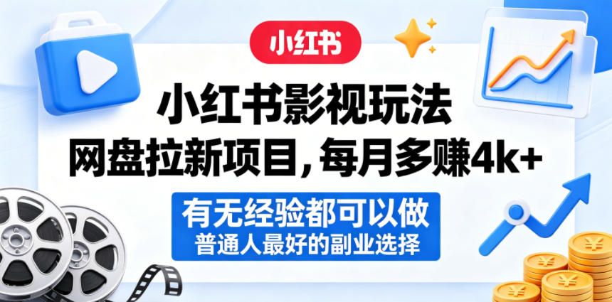 小红书影视玩法网盘拉新项目，每月多賺4k+，有无经验都可以做，普通人最好的副业选择 - 来及网络