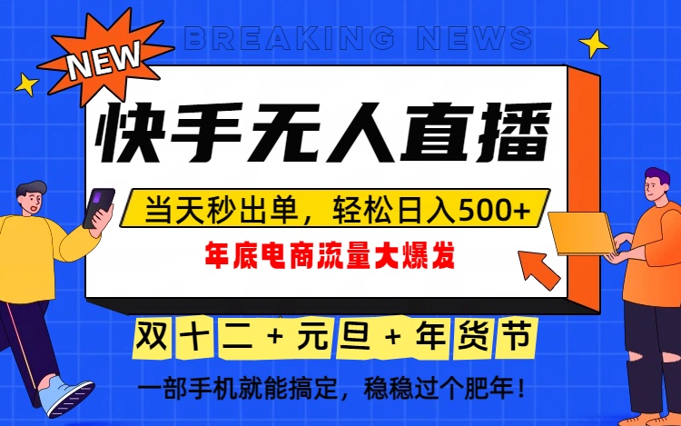 泼天的富贵一定要接住！年底流量大爆发，一部手机轻松日入500+！ - 来及网络