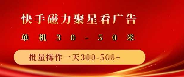 快手磁力聚星广告分成新玩法，单机50+，10部手机矩阵操作日入5张 - 来及网络