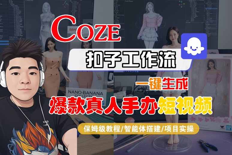 COZE扣子工作流一键生成爆款真人手办短视频，保姆级教程-智能体搭建-项目实操 - 来及网络