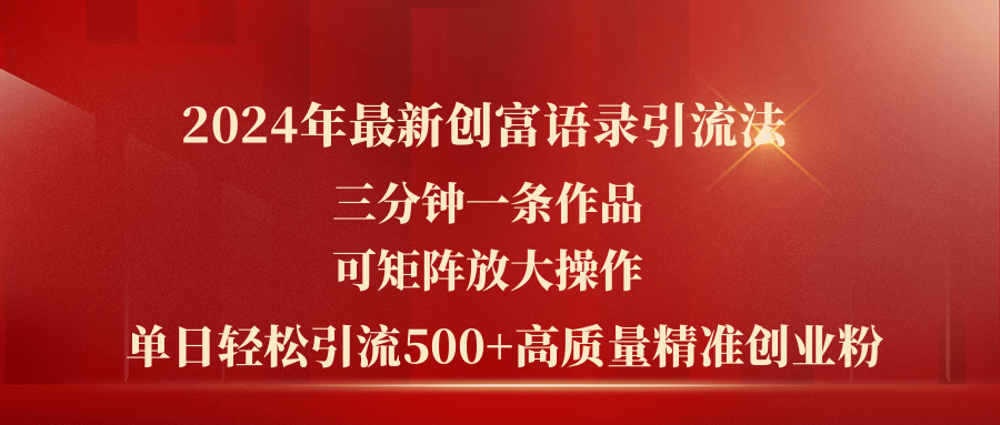 （11465期）2024年最新创富语录引流法，三分钟一条作品可矩阵放大操作，日引流500… - 来及网络