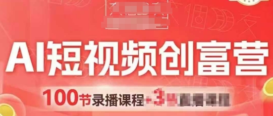 AI短视频创富营，AI+短视频，跑通视频带货，引爆门店获客 - 来及网络
