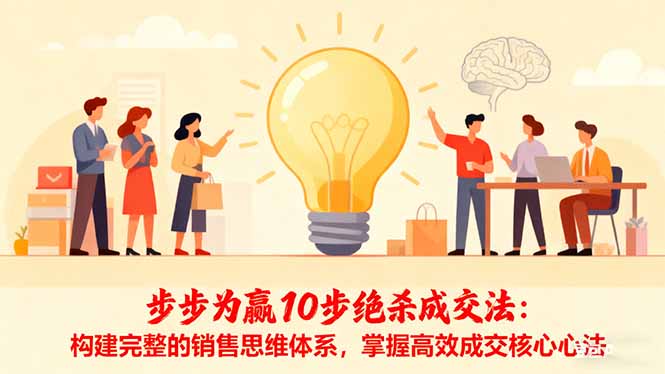 步步为赢10步绝杀成交法：构建完整的销售思维体系，掌握高效成交核心心法 - 来及网络