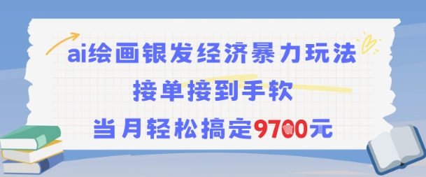 AI绘画银发经济暴力玩法，接单接到手软，当月轻松搞定9.7k - 来及网络