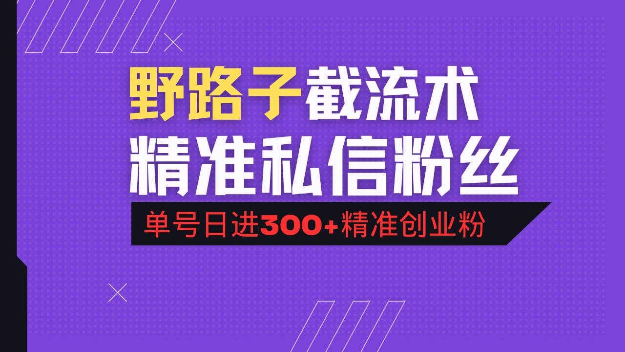 （14479期）抖音评论区野路子引流术，精准私信粉丝，单号日引流300+精准创业粉 - 来及网络