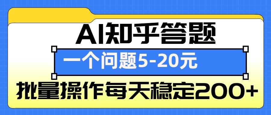 AI知乎答题掘金，一个问题收益5-20元，批量操作每天稳定200+ - 来及网络