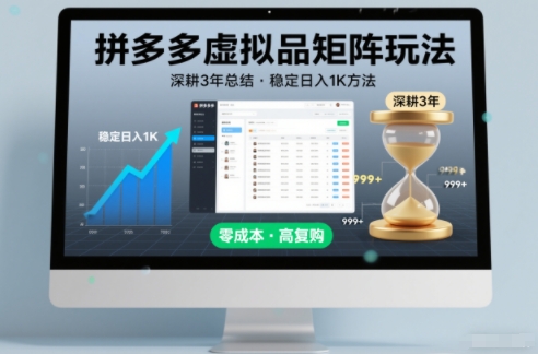 深耕3年之久总结，拼多多虚拟品矩阵玩法，稳定日入1K方法【揭秘】 - 来及网络