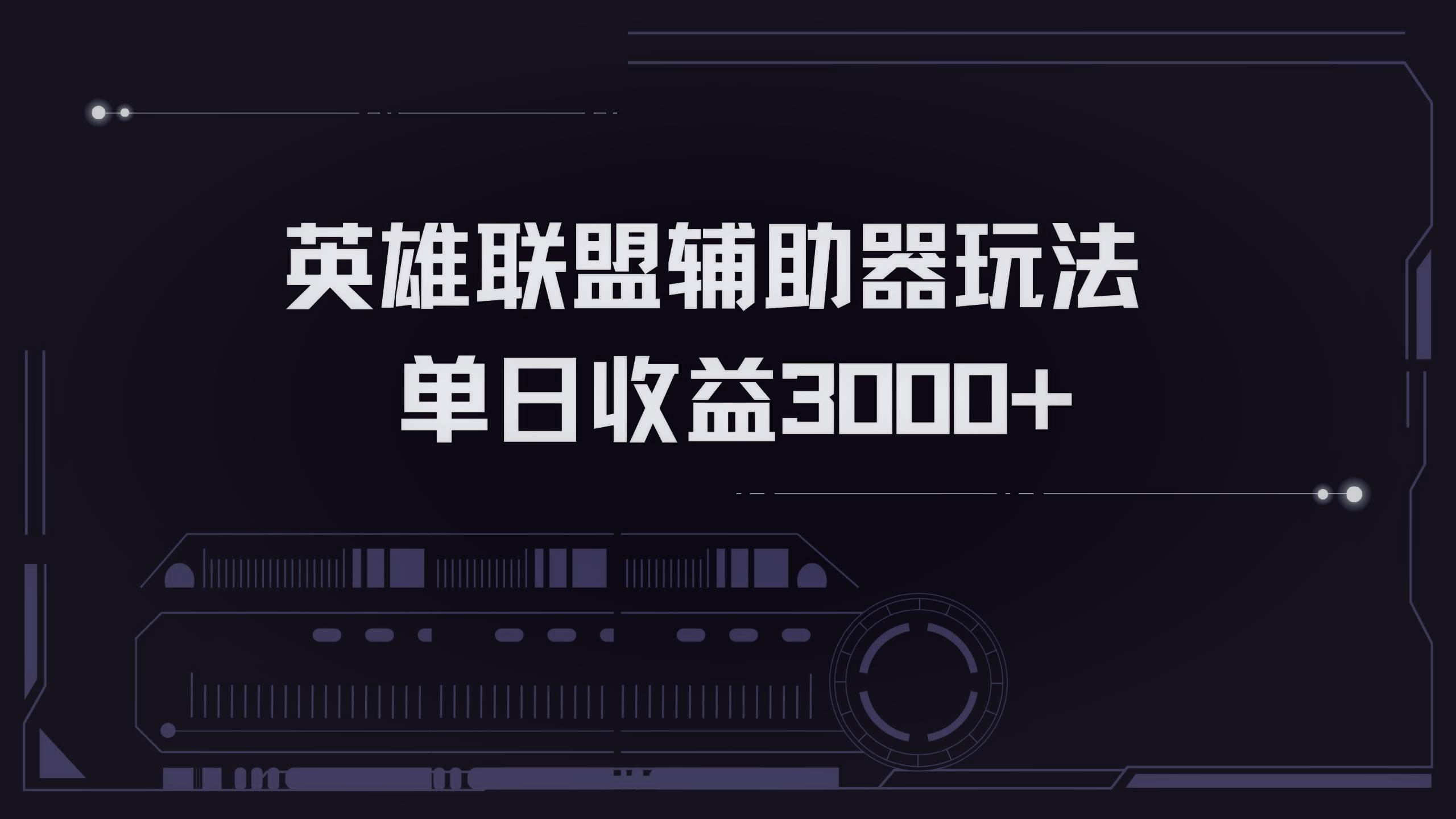 （13121期）英雄联盟辅助器掘金单日变现3000+ - 来及网络