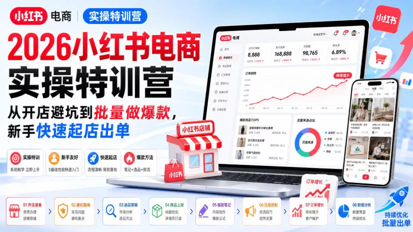 2026小红书电商实操特训营，从开店避坑到批量做爆款，新手快速起店出单 - 来及网络