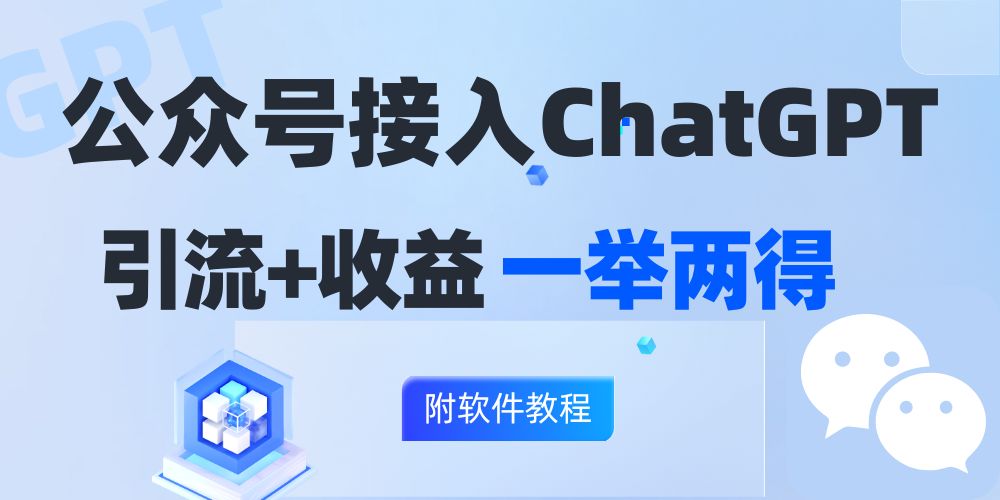 （12278期）公众号接入GPT实现涨粉+变现两不误，轻松日入200+！ - 来及网络