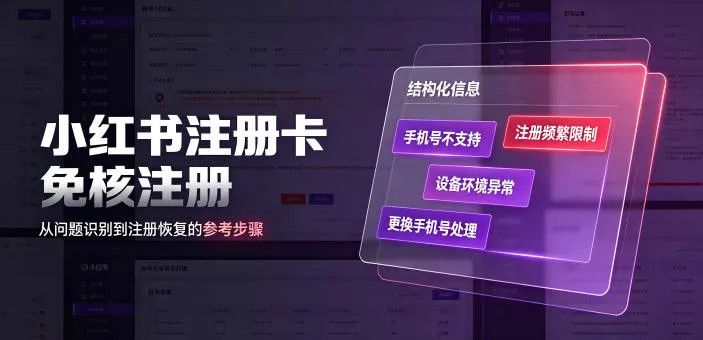 小红书注册卡免核注册，解决不支持当前手机号注册，请更换手机号问题 - 来及网络