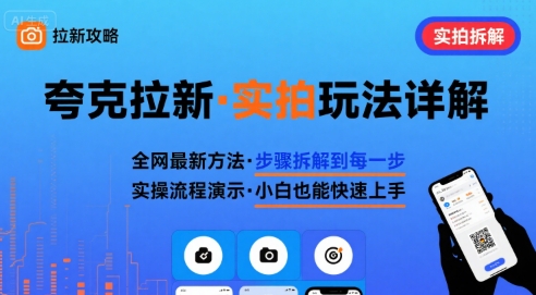 全网最新最细的夸克拉新实拍玩法，夸克搜索实拍详细拆解 - 来及网络