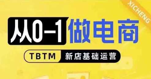 从0-1做电商-新店基础运营，从0-1对比线上线下经营逻辑，特别适合新店新手理解 - 来及网络