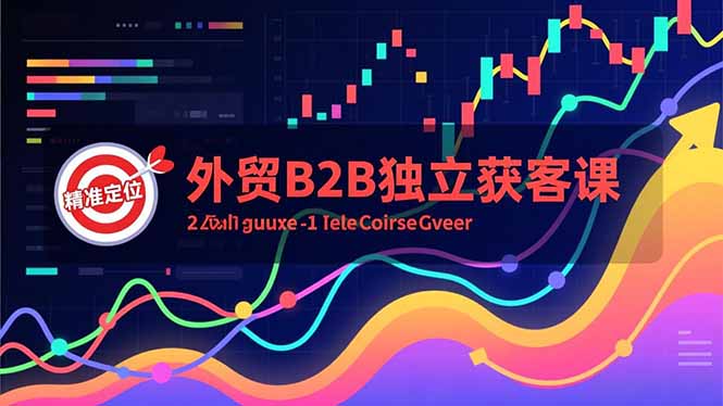 外贸B2B独立获客课，Facebook主页搭建、消息互动广告、精准定位，打造高询盘系统 - 来及网络