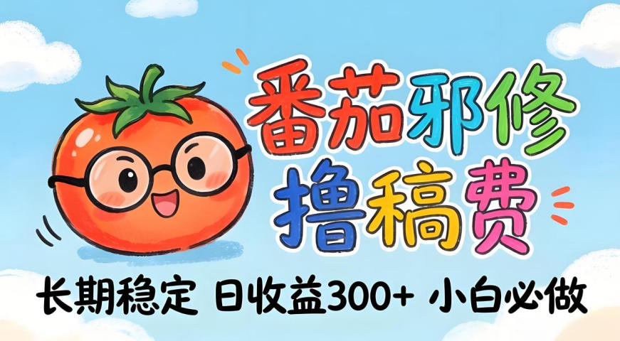 番茄撸金术：日入300+稳如泰山！独家玩法曝光，操作门槛极低，无需经验，小白闭眼上车【揭秘】 - 来及网络