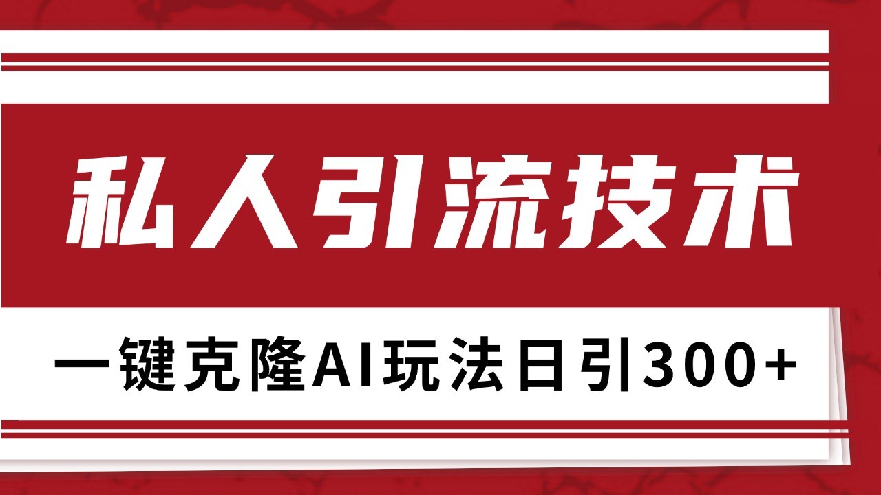 抖音，小红书，视频号野路子引流玩法截流自热一体化日引500+精准粉 单日变现3000+ - 来及网络