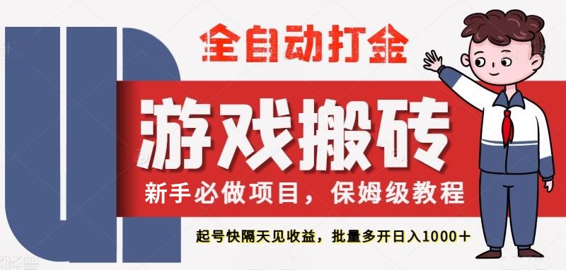 最新热门全自动游戏搬砖，不需要玩游戏，实现全自动打金，主打收益快，月入1W+ - 来及网络