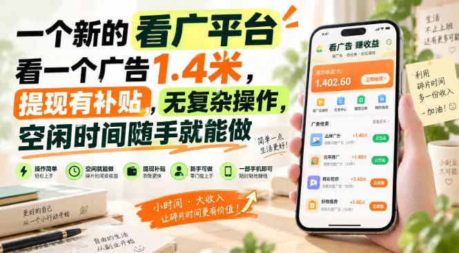 一个新的看广平台，看一个广告1.4米，提现有补贴，无复杂操作，空闲时间随手就能做【揭秘】 - 来及网络
