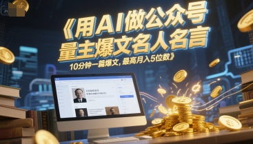 用AI做公众号流量主爆文名人名言，10分钟一篇爆文，最高月入5位数 - 来及网络