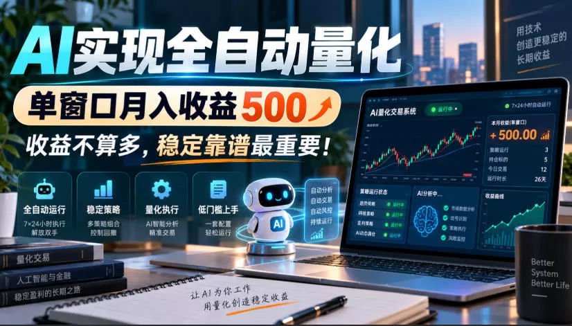 AI实现全自动量化，单窗口月入收益500，收益不算多，稳定靠谱最重要！【揭秘】 - 来及网络