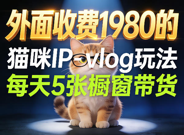 宠物赛道猫咪IP-vlog玩法，26条视频涨粉29W，每天5张橱窗带货拆解 - 来及网络
