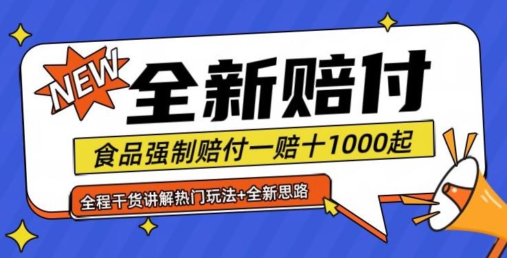 全新赔付思路糖果食品退一赔十一单1000起全程干货【仅揭秘】 - 来及网络