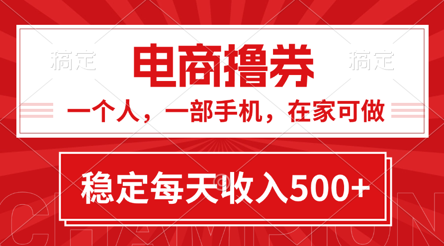 （11437期）黄金期项目，电商撸券！一个人，一部手机，在家可做，每天收入500+ - 来及网络