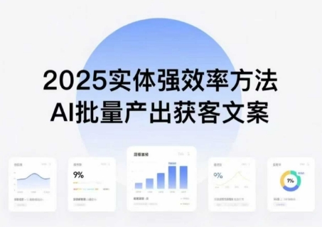 实体强效率方法：AI批量产出获客文案，2025年普通人拥抱AI，实现实体创收 - 来及网络