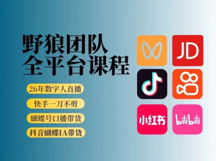 野狼团队2026新版全平台短视频带货教学，打开流量突破口，开始Ai带货(更新26年3月) - 来及网络