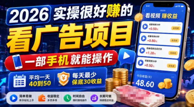 2026实操很好賺的看广告项目，一部手机就能操作，平均一天40到50，每天最少保底30收益【揭秘】 - 来及网络
