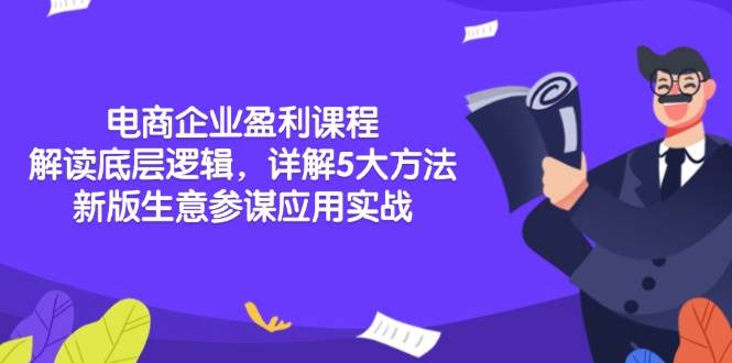 （13815期）电商企业盈利课程：解读底层逻辑，详解5大方法论，新版生意参谋应用实战 - 来及网络
