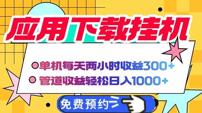（14263期）电脑挂机应用下载，单机每天俩小时300+管道收益每天轻松日入1000+ - 来及网络