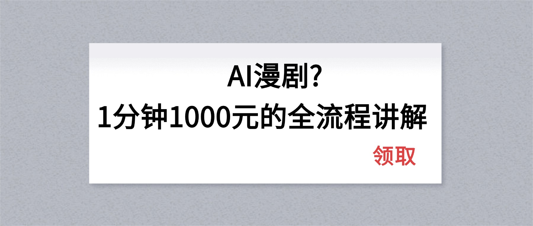 AI漫剧1分钟1000元的全流程讲解 - 来及网络