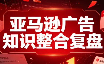 阿浩·亚马逊广告知识整合复盘 - 来及网络