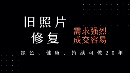 老照片修复项目，一单挣个29，长期稳定，月入5k-1w - 来及网络