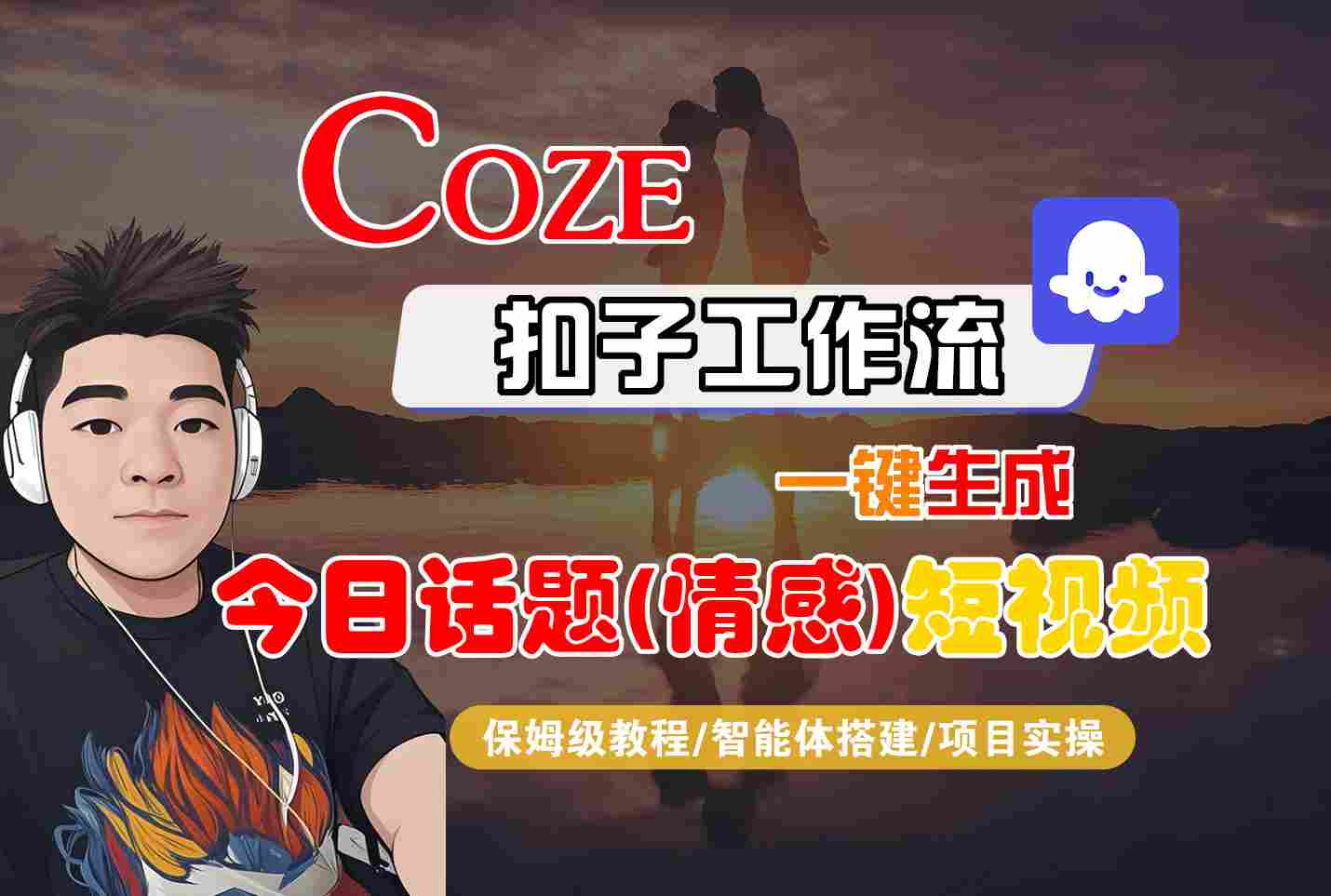 Coze智能体工作流一键生成今日话题(情感)短视频，全流程保姆级教学 - 来及网络