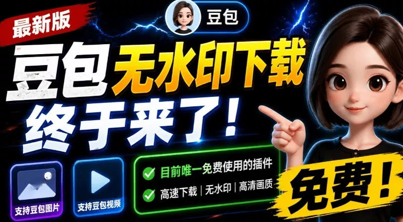 最新豆包无水印下载终于来了！支持豆包图片+视频，15秒视频配置本地账户管理及批量下载，浏览器插件(更新08月) - 来及网络