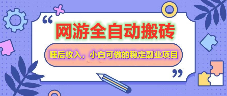 全自动游戏打金搬砖，单号每天收益200＋，小白可做的稳定副业项目 - 来及网络