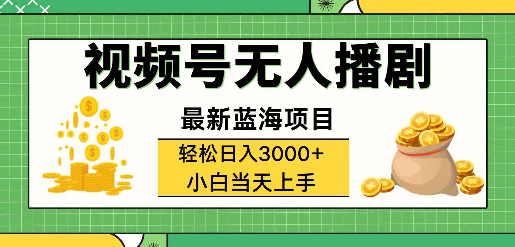 （12128期）视频号无人播剧，轻松日入3000+，最新蓝海项目，拉爆流量收益，多种变… - 来及网络
