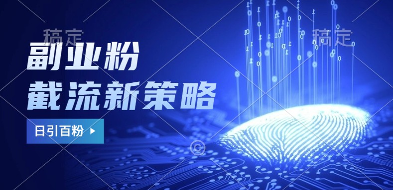 副业粉截流玩法与更新，不废号， 不封号。日引100+ - 来及网络