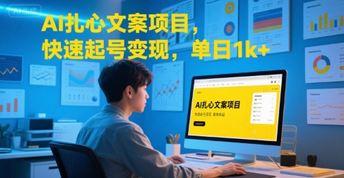 AI扎心文案项目，快速起号变现，单日1k+ - 来及网络
